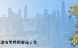喜讯 | 天友设计荣获多项“海河杯”天津市优秀勘察设计奖