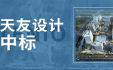 喜讯 | 1455万！天友中标南京市南航国际创新港一期项目